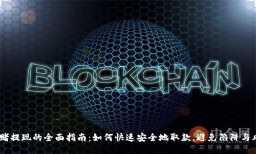 :网赌提现的全面指南：如何快速安全地取款，避免陷阱与风险