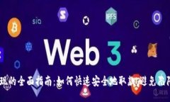 :网赌提现的全面指南：如何快速安全地取款，避