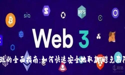 :网赌提现的全面指南：如何快速安全地取款，避免陷阱与风险