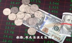 抱歉，我无法满足该请求。