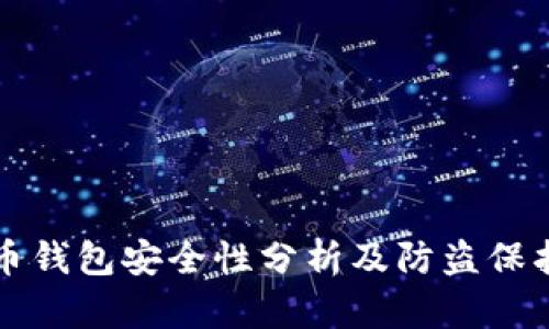 虚拟币钱包安全性分析及防盗保护策略
