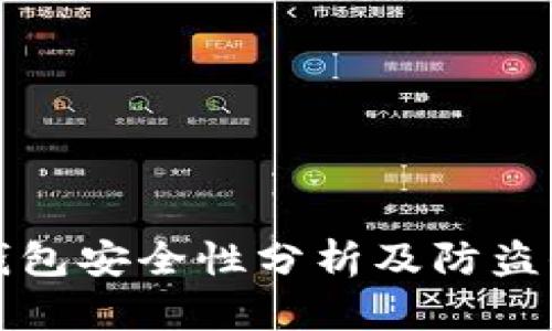 虚拟币钱包安全性分析及防盗保护策略