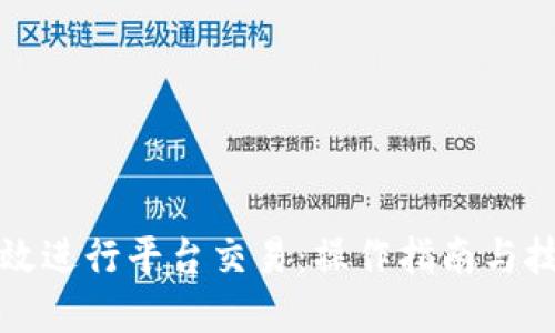 如何高效进行平台交易：操作指南与技巧详解