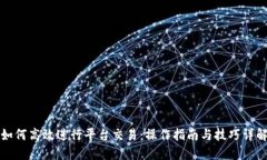 如何高效进行平台交易：操作指南与技巧详解
