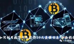 如何利用数字钱包获得20元美团优惠：全面指南