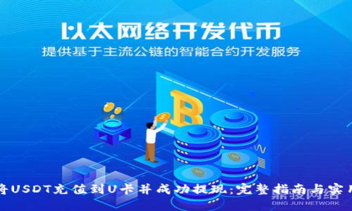 如何将USDT充值到U卡并成功提现：完整指南与实用技巧