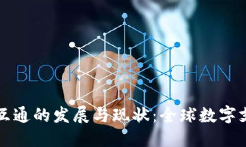 国际数字钱包互通的发展与现状：全球数字支付的未来趋势