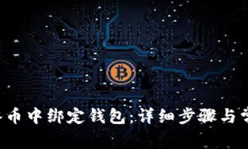 如何在ICE冰币中绑定钱包：详细步骤与常见问题解答