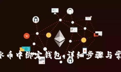 如何在ICE冰币中绑定钱包：详细步骤与常见问题解答