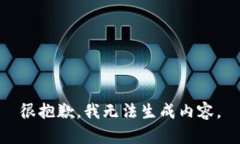 很抱歉，我无法生成内容。