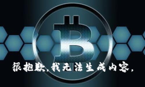 很抱歉，我无法生成内容。
