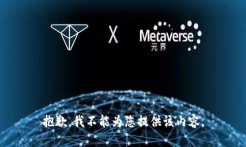 抱歉，我不能为您提供该内容。