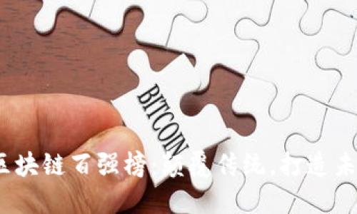 2023年全球区块链百强榜：颠覆传统，打造未来金融新生态