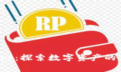 区块链网app：探索数字资产的未来与机遇
