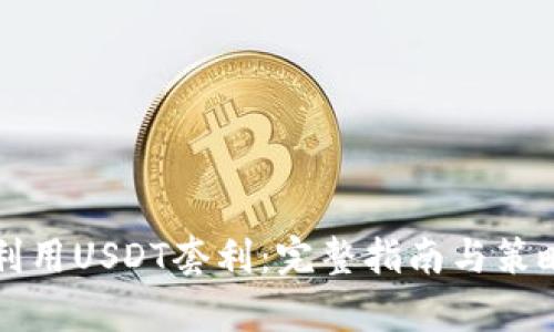 如何利用USDT套利：完整指南与策略解析