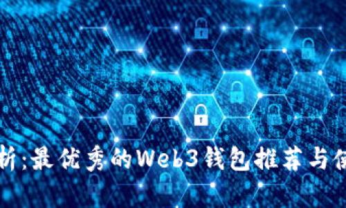 全面解析：最优秀的Web3钱包推荐与使用指南