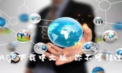 全面解析比特派钱包APP下载中文版：你不可错过