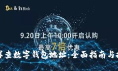 怎样查数字钱包地址：全面指南与技巧