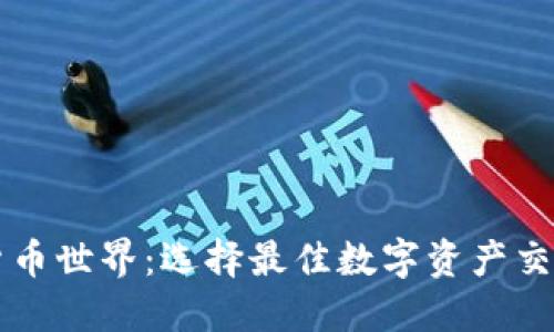 畅享虚拟货币世界：选择最佳数字资产交易软件指南