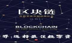 畅享虚拟货币世界：选择最佳数字资产交易软件