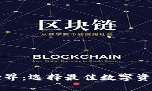 畅享虚拟货币世界：选择最佳数字资产交易软件指南