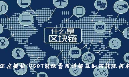 深度解析：USDT转账费用详解及如何转账成本