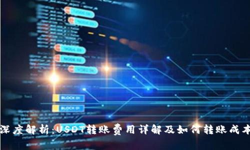 深度解析：USDT转账费用详解及如何转账成本