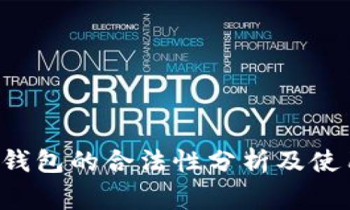 Topay数字钱包的合法性分析及使用注意事项