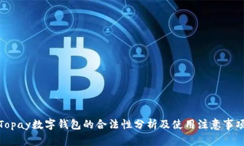 Topay数字钱包的合法性分析及使用注意事项