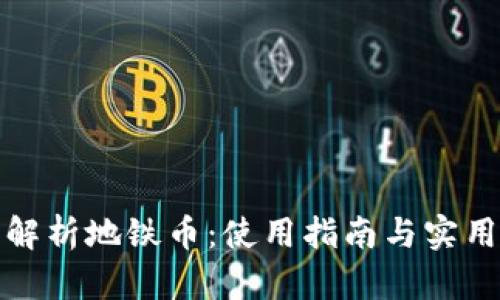 全面解析地铁币：使用指南与实用技巧