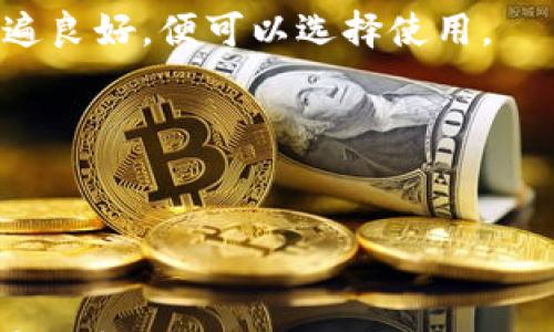 

加密钱包地址填写指南：一步步教你如何正确填写钱包地址

加密钱包, 钱包地址, 填写指南, 区块链/guanjianci

随着加密货币的普及，越来越多的人开始尝试使用加密钱包来存储和交易数字资产。为了顺利进行交易，确保填写钱包地址的准确性至关重要。一个错误的钱包地址可能导致资金永久丢失。因此，在本文中，我们将详细介绍如何正确填写加密钱包地址，并解答一些常见的问题。

一、什么是加密钱包地址
加密钱包地址是一个唯一的字符串，用于识别用户在区块链上的账户。每个加密钱包地址都是由一系列字母和数字组成，它可以看作是用户的银行账户号码。每当你转账数字资产，例如比特币或以太坊时，需要提供接收方的钱包地址。

二、加密钱包地址的类型
加密钱包地址有多种类型，主要取决于使用的区块链协议。以下是一些常见的加密地址类型：
ul
    li比特币地址（BTC）：通常以1、3或bc1开头。/li
    li以太坊地址（ETH）：以0x开头，后跟40个十六进制字符。/li
    li莱特币地址（LTC）：以L或M开头。/li
/ul
不同类型的钱包地址有其特定的格式和特点，所以在填写之前，确保了解接收方所使用的地址类型。

三、如何填写加密钱包地址
填写加密钱包地址时，应遵循以下步骤：

h41. 确认你需要的地址类型/h4
在开始填写之前，首先确认你要发送或接收的加密货币类型以及对应的钱包地址类型。

h42. 从可靠来源获取地址/h4
确保从发送方或接收方那里获取钱包地址，可以通过QR码扫描或者复制粘贴的方式获取，以避免手动输入错误。

h43. 验证钱包地址/h4
在发送加密货币之前，有些钱包支持自动验证输入的钱包地址的有效性。你可以在输入地址后进行验证，确保格式正确且未出现拼写错误。

h44. 输入地址/h4
根据需要选择粘贴或者手动输入地址。务必仔细查看输入的每一个字符，确认无误。

h45. 进行试交易/h4
如果是第一次向某个地址转账，可以先转一些小额的数字资产进行测试，确保资金能顺利送达。

四、常见错误及避免方法
填写加密钱包地址的过程中，有一些常见的错误需要特别注意：
ul
    li错误的字符：由于钱包地址通常是由字母和数字组合而成，小错误（如大写字母和小写字母的混淆）可能会导致交易失败。/li
    li地址格式错误：每种加密货币都有其独特的钱包地址格式，确保在正确的页面上填写对应格式的地址。/li
    li拼写错误：手动输入地址时，拼写错误可能会导致资金丢失。/li
/ul
为避免这些错误，建议始终使用复制粘贴的方式，或使用二维码进行扫描。

五、如何保证你的钱包地址的安全性
保护加密钱包地址的安全性至关重要，以下是一些实用的建议：
ul
    li使用强密码和双重身份验证：确保你的加密钱包安全，避免被黑客攻击。/li
    li定期检查交易记录：确保所有的交易都是你所授权的，及时发现任何异常情况。/li
    li避免在不安全的网络环境中输入钱包地址：尽量在安全而私密的网络环境下进行交易。/li
/ul

常见问题

问题一：如何确保我发送的加密货币能够顺利到达接收方的钱包？
确保加密货币顺利到达接收方的钱包，首先要了解交易的基本流程。从用户的角度来看，你需要确认的主要因素有：

h41. 验证钱包地址/h4
在发送加密货币之前，一定要验证接收方的钱包地址。可以通过复制粘贴的方式获取地址，确保未出现拼写错误。很多加密钱包也提供地址验证功能，可以检查地址是否合法。

h42. 了解区块链确认机制/h4
不同的加密货币在区块链上的确认时间各不相同，一般来说，交易在被纳入区块链后，会需要通过多个节点的确认，通常需要等待几个区块的确认才能算作成功。因此，在发送加密货币后，需要耐心等待。

h43. 考虑网络拥堵情况/h4
在交易高峰期，网络可能会拥堵，导致确认时间延长。在发送前查看相关网络的状态，可以帮助你判断交易的预计确认时间。另外，可以根据网络状态适当选择交易费用，以提高交易的优先级。

h44. 确认TxID（交易哈希）/h4
每笔交易完成后，都会生成一个唯一的事务ID（TxID），可以用该ID在区块链浏览器中确认交易状态。如果可以查到交易记录，说明资金已经成功转账。可以将TxID提供给接收方，帮助他们确认资金到达。

问题二：如果我填写了错误的钱包地址，会发生什么？
填写错误的钱包地址可能会导致多种严重后果，最常见的就是资金丢失。以下是一些详细信息：

h41. 资金丢失/h4
因为加密货币交易是不可逆的，如果你发送至一个无效的钱包地址，资金可能会永远无法恢复。每个钱包都有唯一性，一旦转账就无法撤销。即使你有交易记录，找到错误地址的拥有者也几乎不可能。

h42. 资金被转移/h4
如果你填错地址，意外转账到另一个有效的地址，资金可能会被收到该地址的用户转移。此时，你几乎无法追踪和追回这些资金。

h43. 心理负担/h4
在意识到资金转账错误后，用户可能会经历巨大的心理压力，包括焦虑和沮丧。为了解决这种情况，有些人会考虑寻求专业的金融咨询服务，但相对来说，费用较高且并不一定能解决实际问题。

h44. 预防措施/h4
为了避免填写错误的钱包地址，在转账前最好先进行小额试验；此外，仔细检查每一个字符，以及确保在正确网站进行操作。在发送加密货币之前应仔细确认。

问题三：如何选择适合自己的加密钱包？
选择适合自己的加密钱包是保护数字资产的关键。可根据以下几个方面进行评估：

h41. 安全性/h4
安全性是选择加密钱包的首要因素。硬件钱包通常被认为是最安全的选择，但同时也要考虑私钥的安全存储。选择知名品牌的产品以及具有良好用户反馈的钱包，很重要。

h42. 资金支持/h4
一些钱包只能存储特定类型的加密资产，而其他钱包则支持多种货币。根据你持有的资产种类，选择能够同时支持的多币种钱包，方便你的管理。

h43. 用户友好性/h4
界面简洁易用的钱包可以大大提升用户体验。选择操作简单、提供良好用户指导的钱包，尤其适合新手。

h44. 社区反馈与支持/h4
在选择加密钱包时，了解社区的反馈情况极为重要。钱包的可信度和安全性也常常在社区讨论中得以体现。如果用户反馈普遍良好，便可以选择使用。

h45. 客户支持/h4
任何技术产品都有可能出现问题，因此选择具有良好客户支持的加密钱包，可以在出问题时迅速获得帮助。

通过以上几个方面综合考量，选择适合自己的加密钱包，可以有效地保护你的数字资产。

综上所述，加密钱包地址的正确填写和安全性，直接关系到资产的安全，因此在使用过程中，务必认真对待每一个细节。在当前加密货币的环境中，无论是新手还是老手，都应该保持警醒，尽量避免可能出现的遗憾。