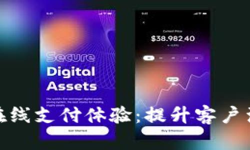 和关键词

如何成功管理和你的在线支付体验：提升客户满意度和转化率的策略