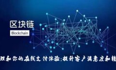 和关键词如何成功管理和你的在线支付体验：提