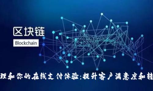 和关键词

如何成功管理和你的在线支付体验：提升客户满意度和转化率的策略