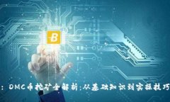 : DMC币挖矿全解析：从基础知识到实操技巧
