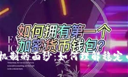 揭开USDT发行机制的面纱：如何理解稳定币背后的经济学