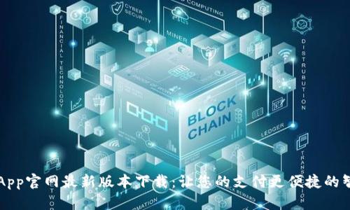 易币付App官网最新版本下载：让您的支付更便捷的智能选择