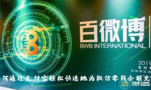 如何通过支付宝轻松快速地为微信零钱余额充值