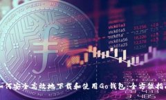如何安全高效地下载和使用Go钱包：全方位指南