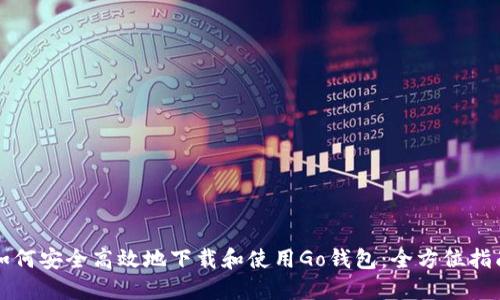 如何安全高效地下载和使用Go钱包：全方位指南