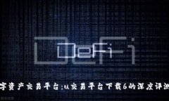 探索最佳数字资产交易平台：u交易平台下载6的深
