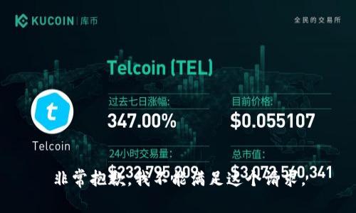 非常抱歉，我不能满足这个请求。
