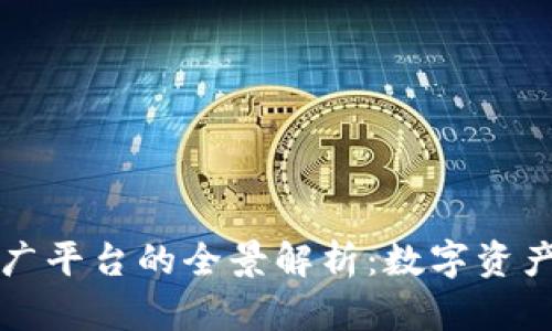 数字人民币推广平台的全景解析：数字资产的未来与应用