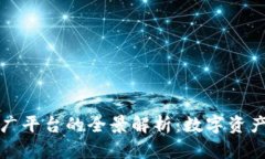 数字人民币推广平台的全景解析：数字资产的未