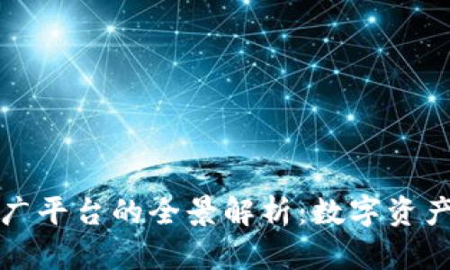数字人民币推广平台的全景解析：数字资产的未来与应用