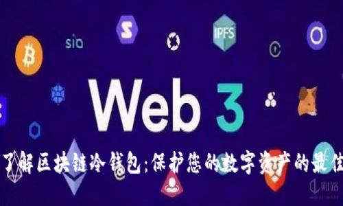 深入了解区块链冷钱包：保护您的数字资产的最佳选择
