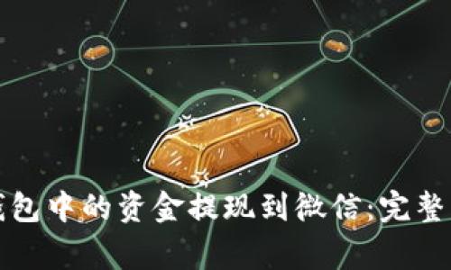 如何将区块链钱包中的资金提现到微信：完整指南与注意事项