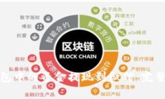 如何将区块链钱包中的资金提现到微信：完整指