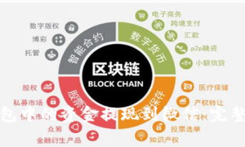 如何将区块链钱包中的资金提现到微信：完整指南与注意事项