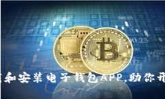 全面指南：如何下载和安装电子钱包APP，助你开